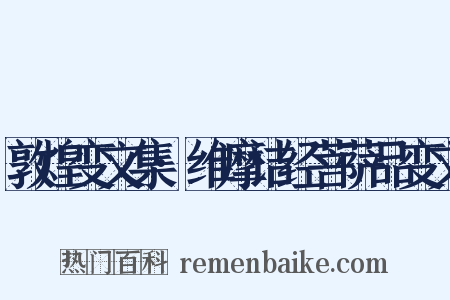 敦煌变文集·维摩诘经菩萨品变文是什么意思的图片